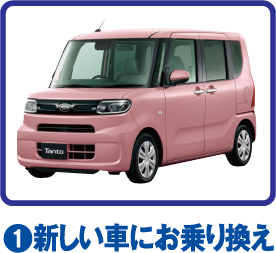 新しい車にお乗り換え