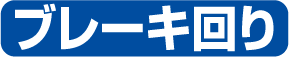 ブレーキ回り