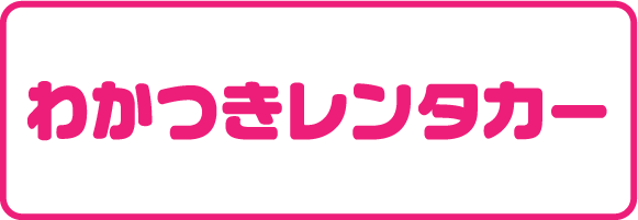 わかつきレンタカー