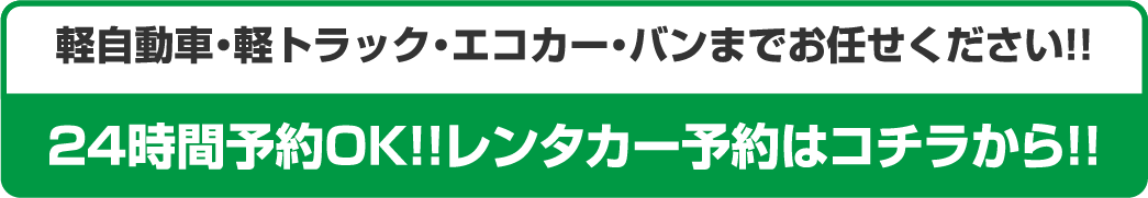 軽自動車・軽トラック・エコカー・バンまでお任せください!!２４時間予約OK!!レンタカー予約はコチラから!!