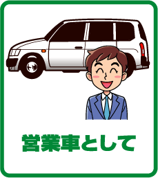 営業車として