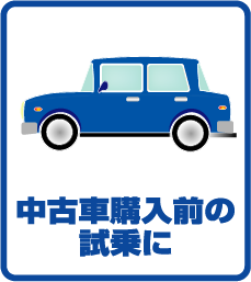 中古車購入前の試乗に