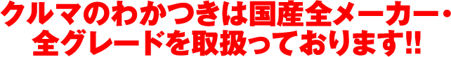 クルマのわかつきは国産全メーカー・全グレードを取り扱っております