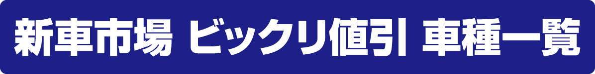 新車市場