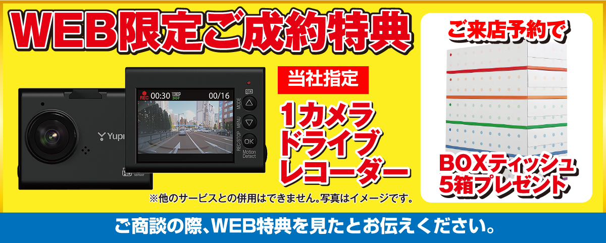 WEB限定ご成約特典